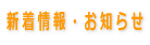 新着情報・お知らせ